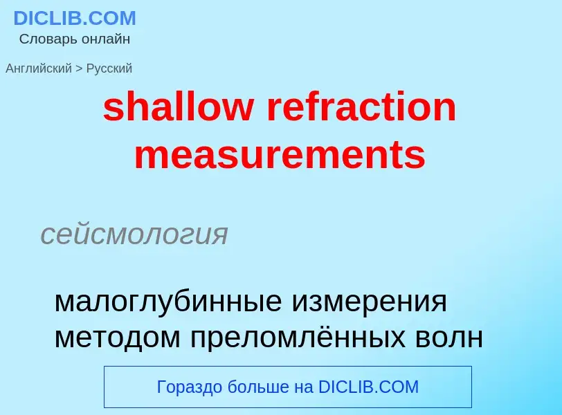 What is the Russian for shallow refraction measurements? Translation of &#39shallow refraction measu