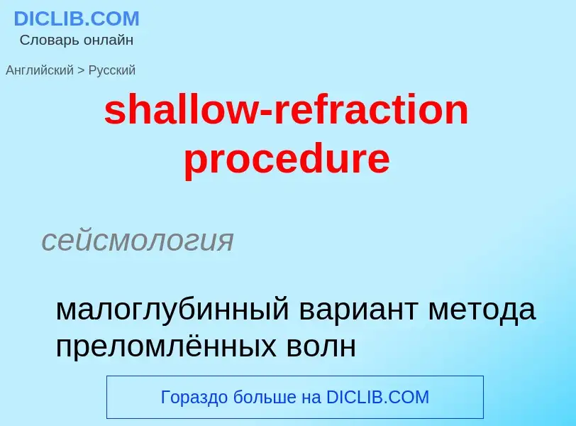 Vertaling van &#39shallow-refraction procedure&#39 naar Russisch