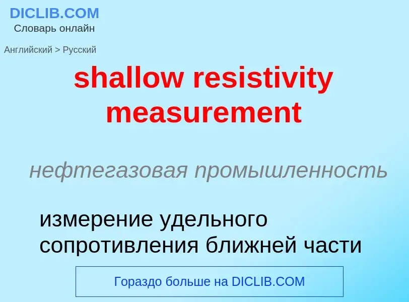 What is the Russian for shallow resistivity measurement? Translation of &#39shallow resistivity meas