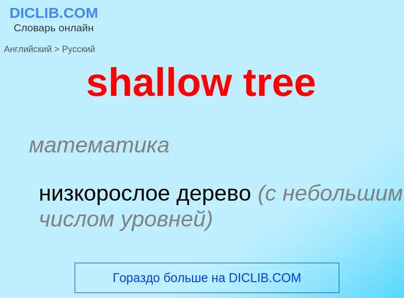 Как переводится shallow tree на Русский язык