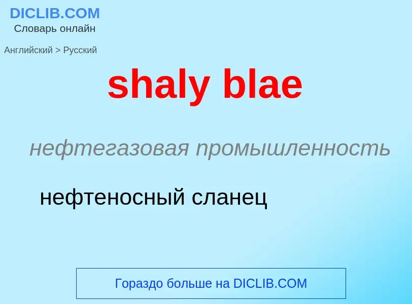 Как переводится shaly blae на Русский язык