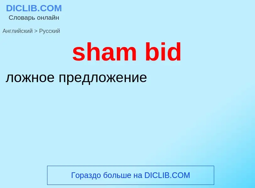 Μετάφραση του &#39sham bid&#39 σε Ρωσικά