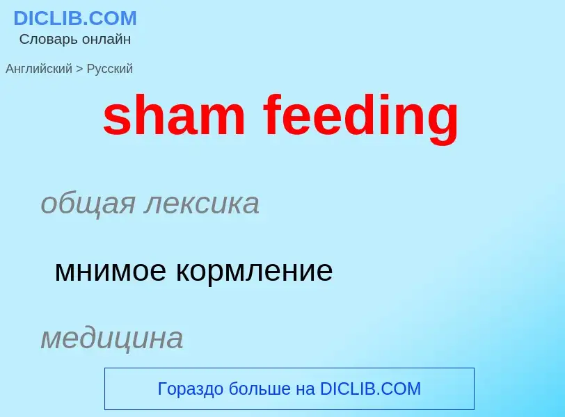 Как переводится sham feeding на Русский язык