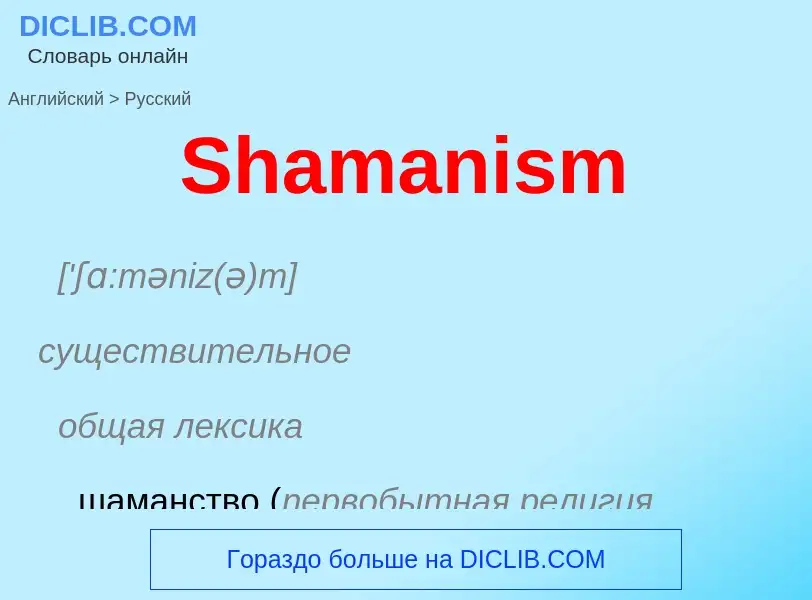 ¿Cómo se dice Shamanism en Ruso? Traducción de &#39Shamanism&#39 al Ruso