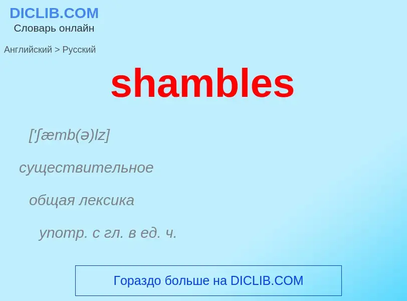 ¿Cómo se dice shambles en Ruso? Traducción de &#39shambles&#39 al Ruso