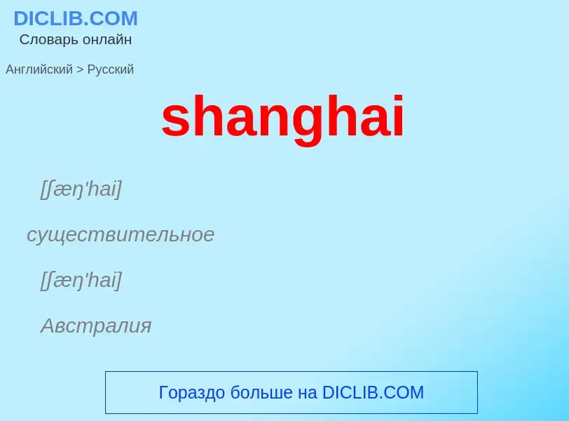 ¿Cómo se dice shanghai en Ruso? Traducción de &#39shanghai&#39 al Ruso