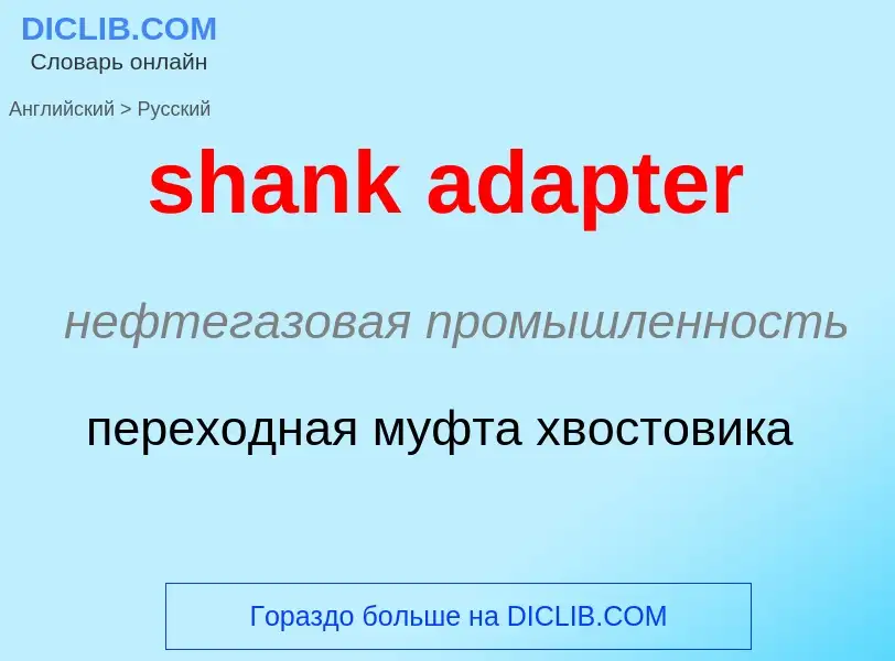 Как переводится shank adapter на Русский язык