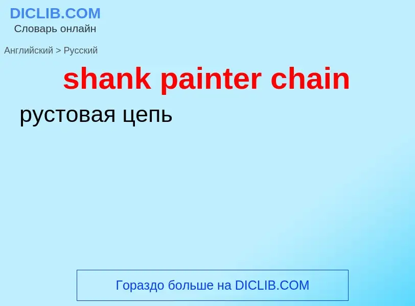 Как переводится shank painter chain на Русский язык