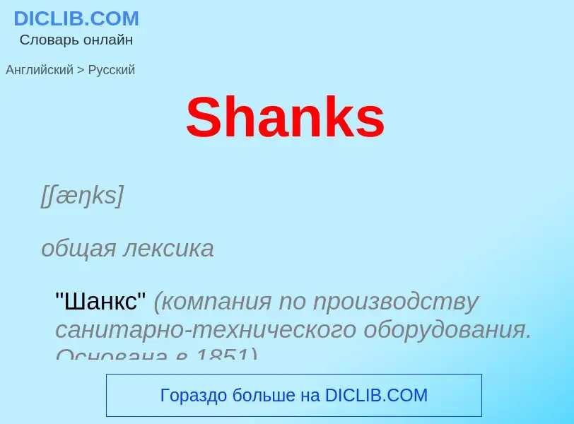 ¿Cómo se dice Shanks en Ruso? Traducción de &#39Shanks&#39 al Ruso