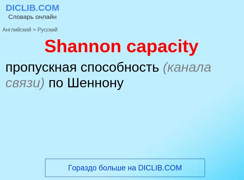 ¿Cómo se dice Shannon capacity en Ruso? Traducción de &#39Shannon capacity&#39 al Ruso