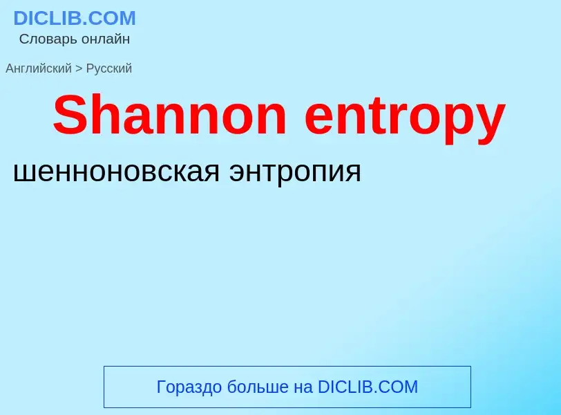 Como se diz Shannon entropy em Russo? Tradução de &#39Shannon entropy&#39 em Russo