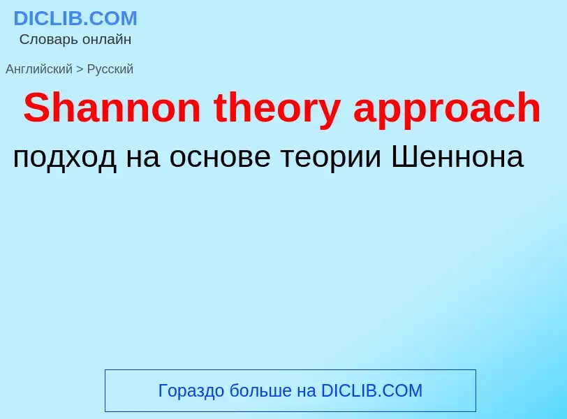 ¿Cómo se dice Shannon theory approach en Ruso? Traducción de &#39Shannon theory approach&#39 al Ruso