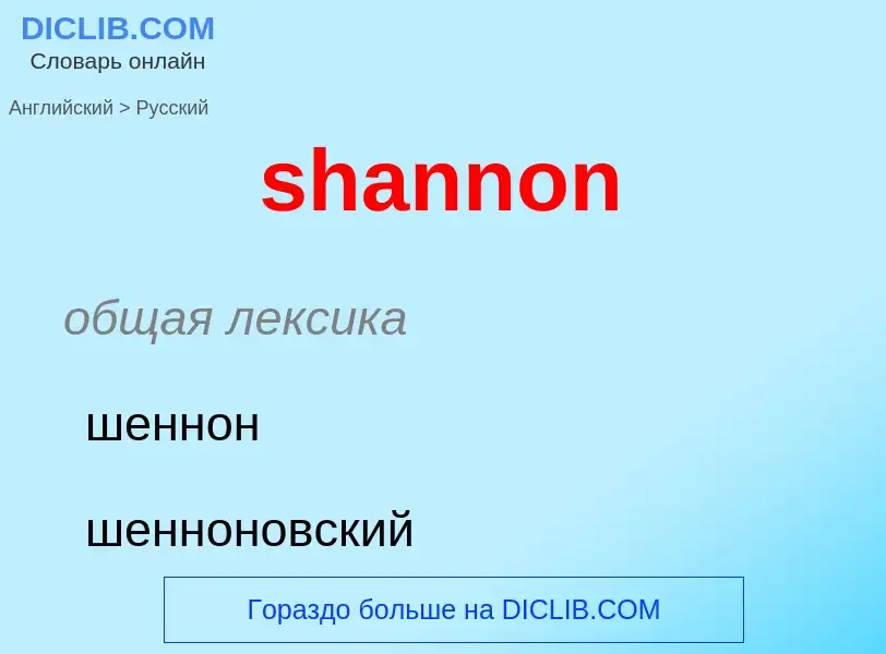 ¿Cómo se dice shannon en Ruso? Traducción de &#39shannon&#39 al Ruso