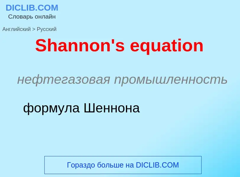 ¿Cómo se dice Shannon's equation en Ruso? Traducción de &#39Shannon's equation&#39 al Ruso