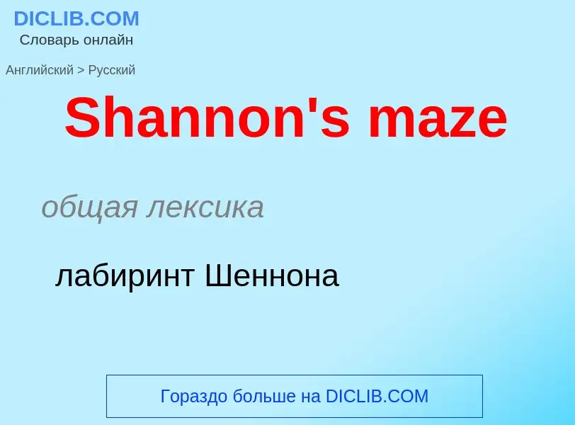 ¿Cómo se dice Shannon's maze en Ruso? Traducción de &#39Shannon's maze&#39 al Ruso