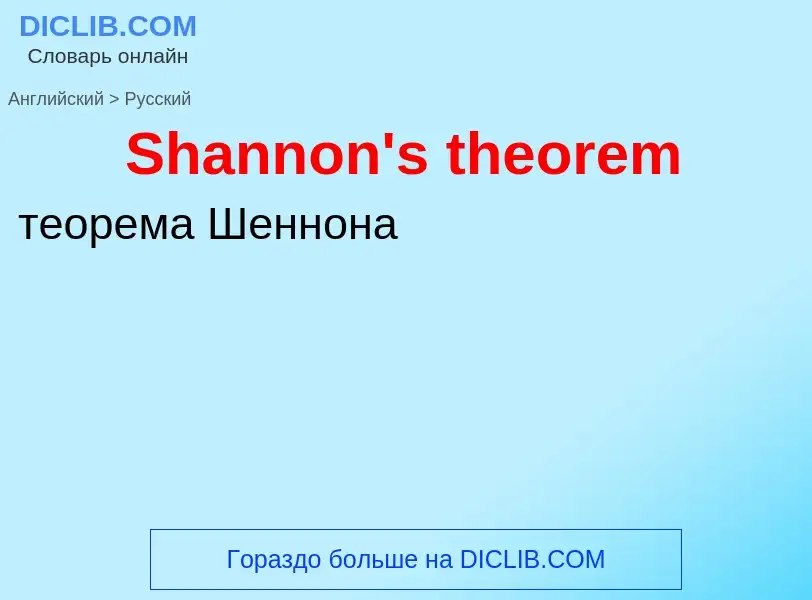 ¿Cómo se dice Shannon's theorem en Ruso? Traducción de &#39Shannon's theorem&#39 al Ruso