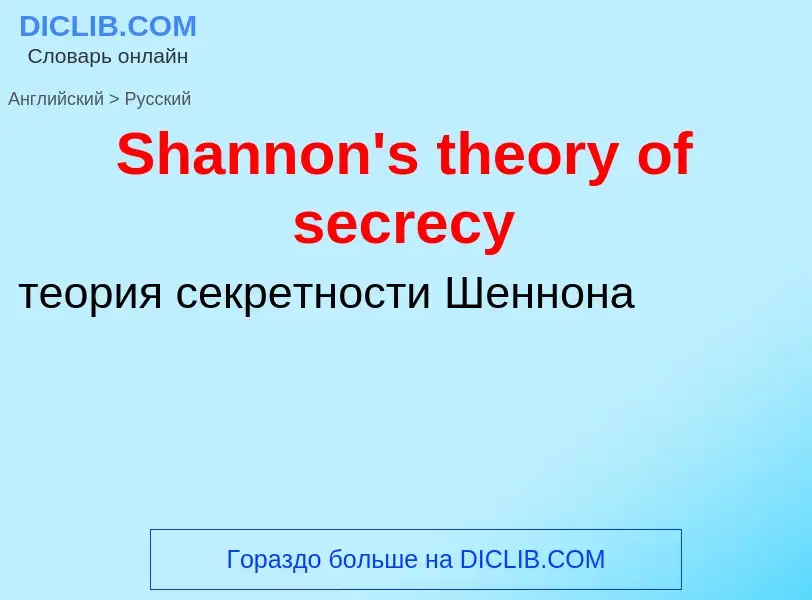 ¿Cómo se dice Shannon's theory of secrecy en Ruso? Traducción de &#39Shannon's theory of secrecy&#39