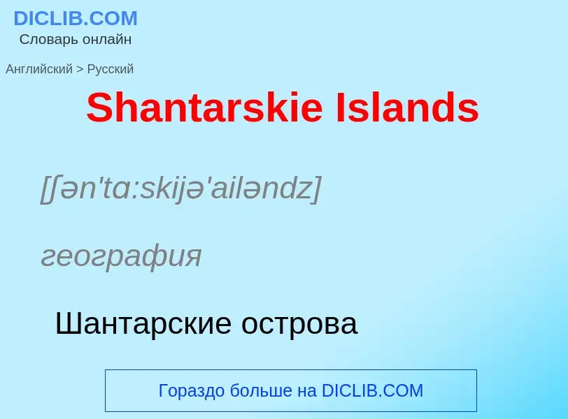 ¿Cómo se dice Shantarskie Islands en Ruso? Traducción de &#39Shantarskie Islands&#39 al Ruso