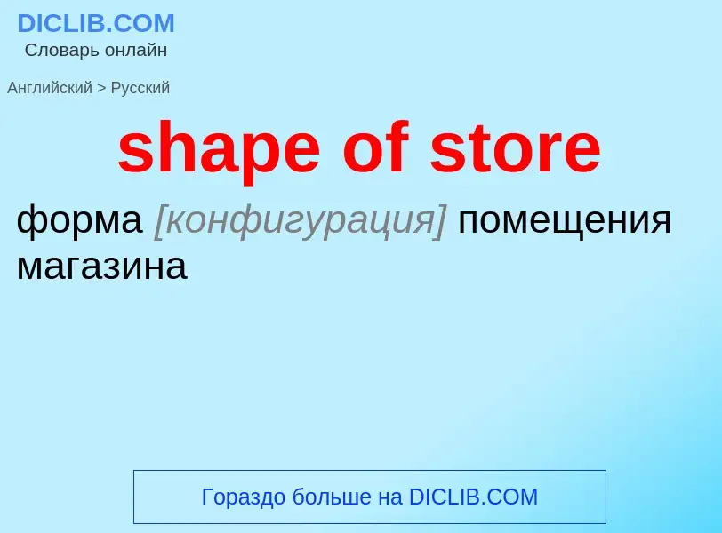 Как переводится shape of store на Русский язык