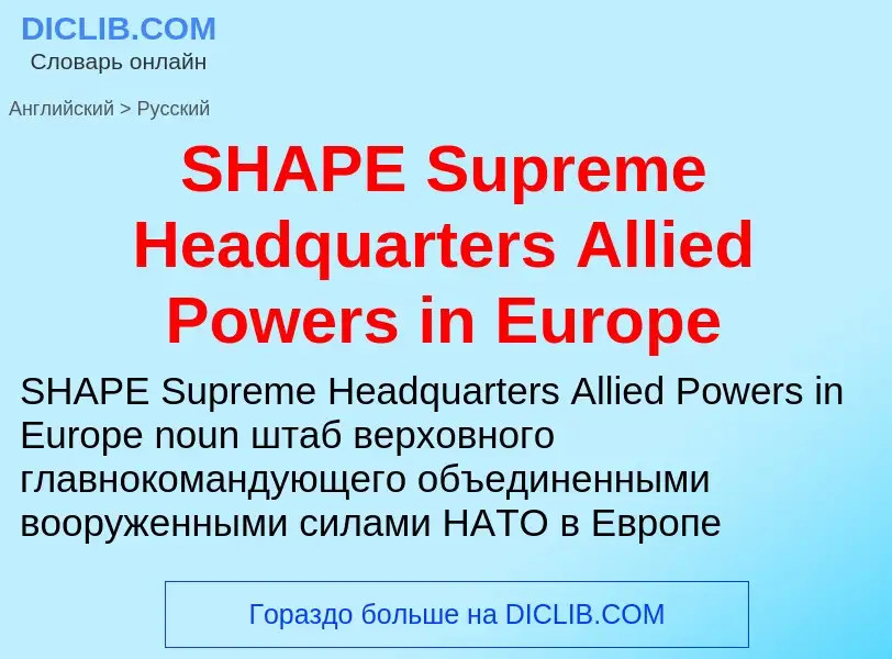 Μετάφραση του &#39SHAPE Supreme Headquarters Allied Powers in Europe&#39 σε Ρωσικά