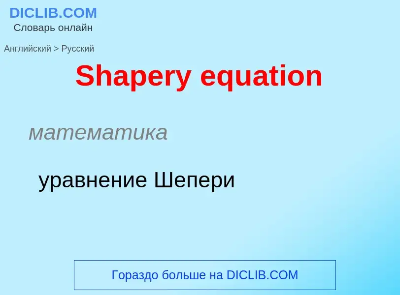 ¿Cómo se dice Shapery equation en Ruso? Traducción de &#39Shapery equation&#39 al Ruso