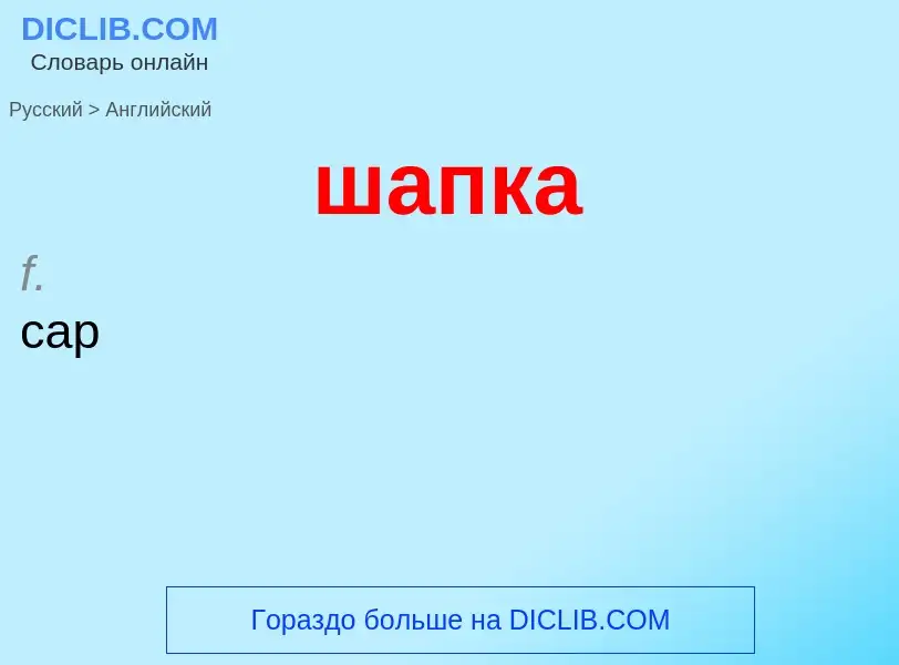 Μετάφραση του &#39шапка&#39 σε Αγγλικά