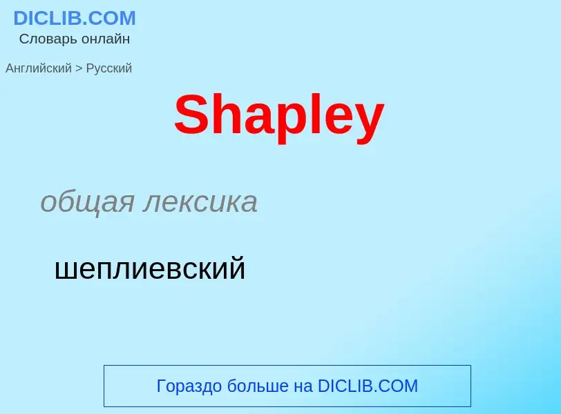 ¿Cómo se dice Shapley en Ruso? Traducción de &#39Shapley&#39 al Ruso