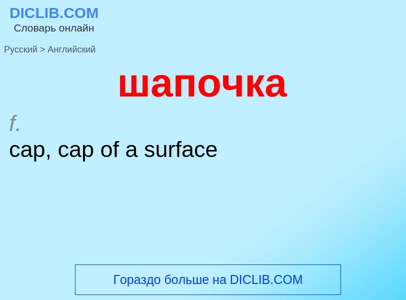 Как переводится шапочка на Английский язык