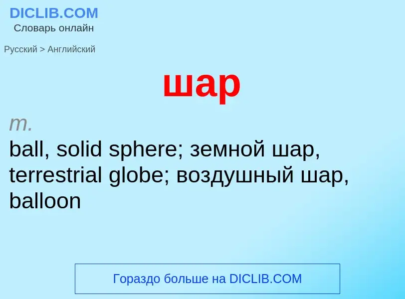 ¿Cómo se dice шар en Inglés? Traducción de &#39шар&#39 al Inglés