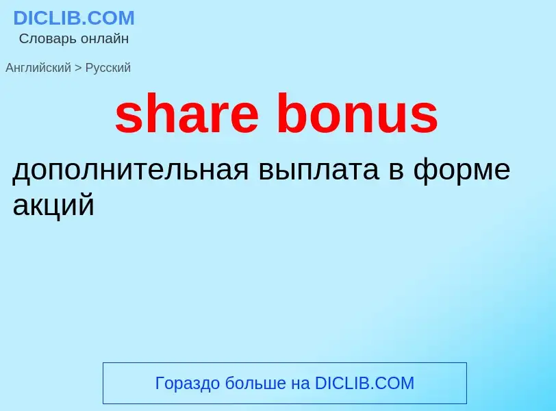 ¿Cómo se dice share bonus en Ruso? Traducción de &#39share bonus&#39 al Ruso