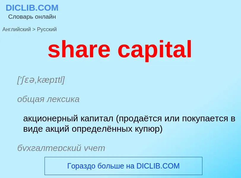 Как переводится share capital на Русский язык