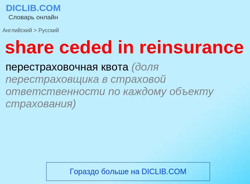 Как переводится share ceded in reinsurance на Русский язык