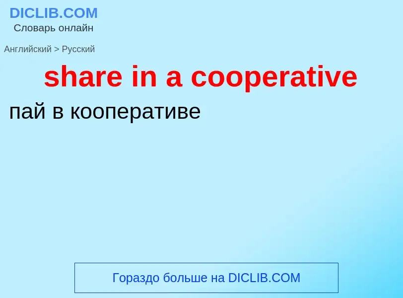 Как переводится share in a cooperative на Русский язык