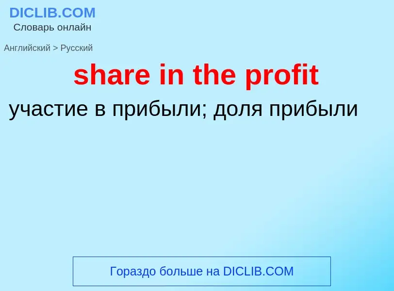 Как переводится share in the profit на Русский язык