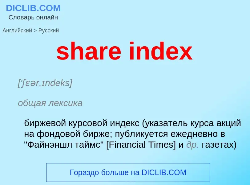 Μετάφραση του &#39share index&#39 σε Ρωσικά