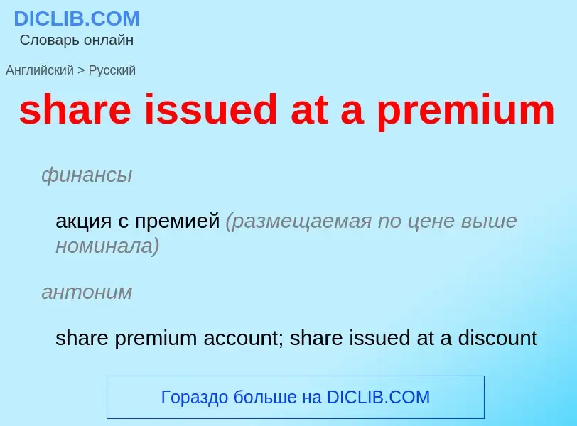 Как переводится share issued at a premium на Русский язык