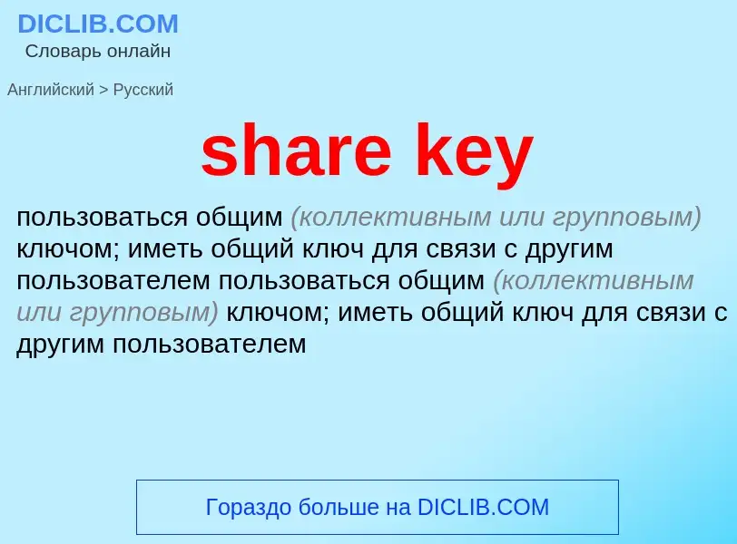 Как переводится share key на Русский язык