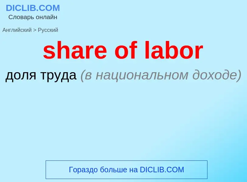 Как переводится share of labor на Русский язык