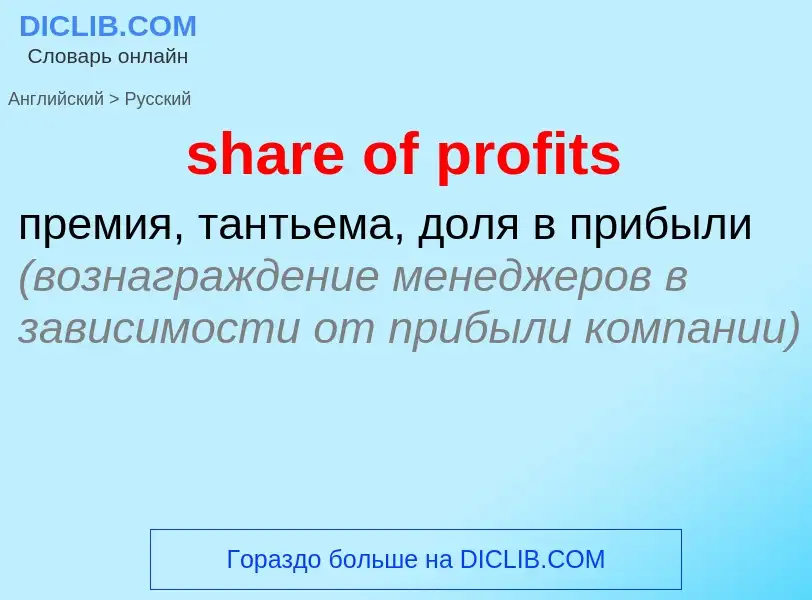 Как переводится share of profits на Русский язык