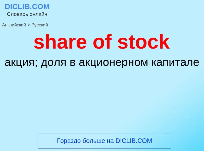 Как переводится share of stock на Русский язык