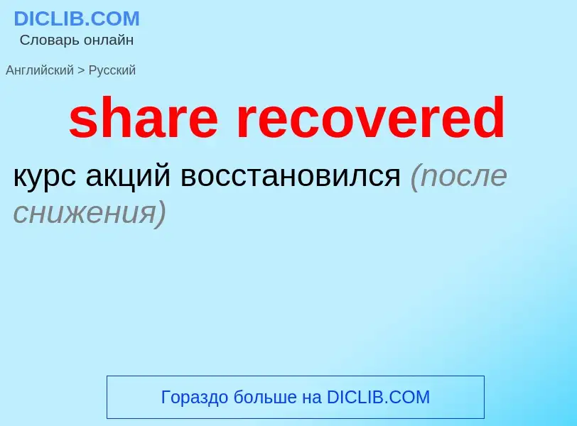 Как переводится share recovered на Русский язык