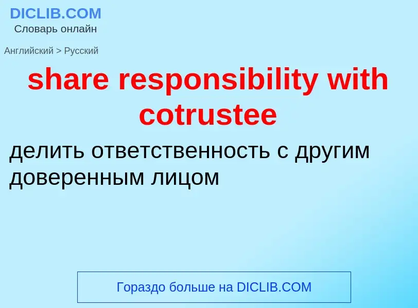 Как переводится share responsibility with cotrustee на Русский язык