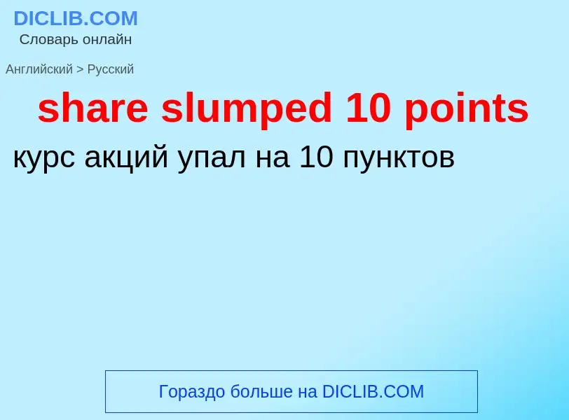 Как переводится share slumped 10 points на Русский язык