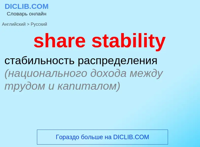 Как переводится share stability на Русский язык