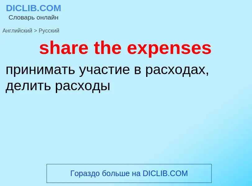 Как переводится share the expenses на Русский язык