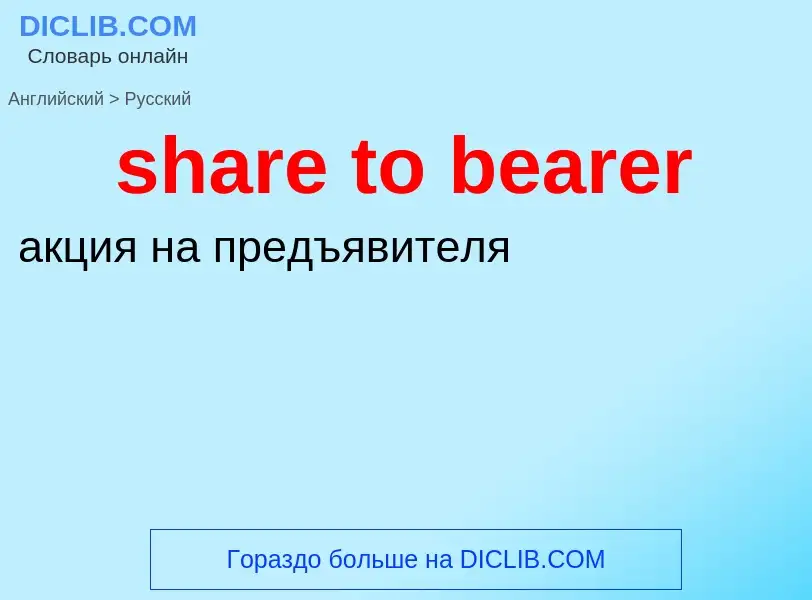 Как переводится share to bearer на Русский язык