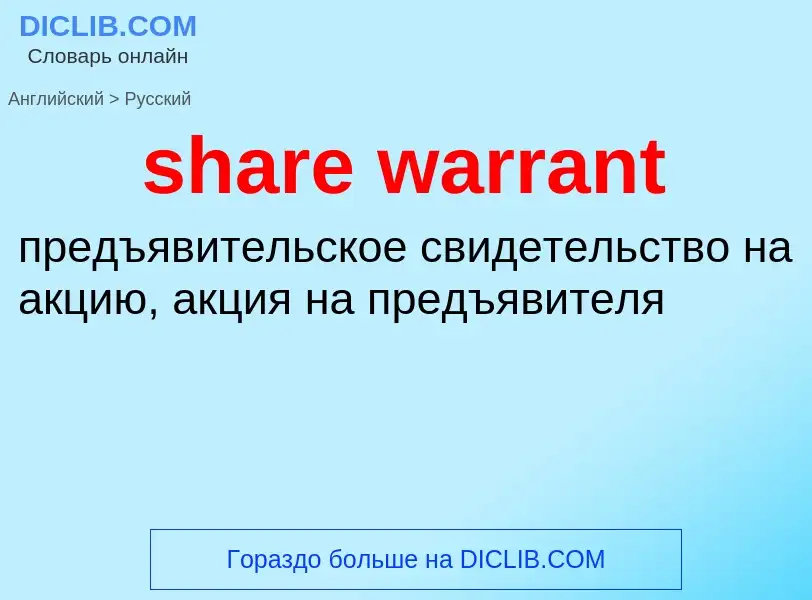 Μετάφραση του &#39share warrant&#39 σε Ρωσικά