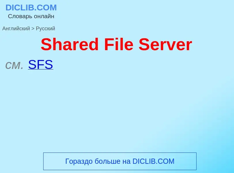 ¿Cómo se dice Shared File Server en Ruso? Traducción de &#39Shared File Server&#39 al Ruso