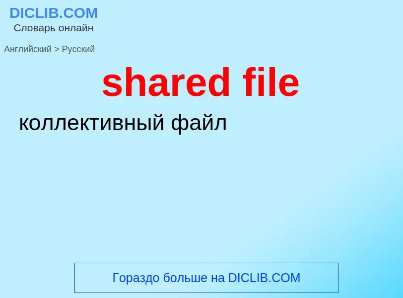 Как переводится shared file на Русский язык