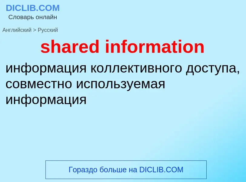 Как переводится shared information на Русский язык